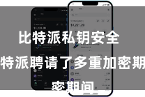 比特派私钥安全 比特派聘请了多重加密期间