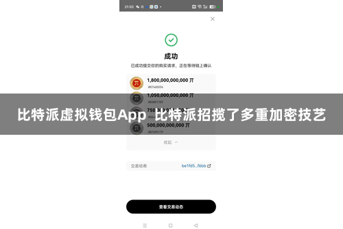 比特派虚拟钱包App 比特派招揽了多重加密技艺
