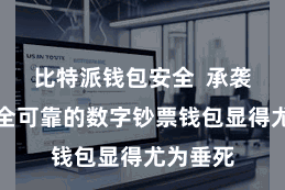 比特派钱包安全 承袭一款安全可靠的数字钞票钱包显得尤为垂死