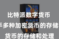 比特派数字货币 它援手多种加密货币的存储和处理