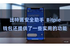 比特派安全助手 Bitpie钱包还提供了一些实用的功能