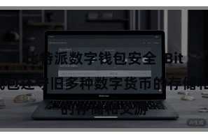 比特派数字钱包安全 Bitpie钱包还守旧多种数字货币的存储和交游