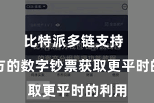 比特派多链支持 让我方的数字钞票获取更平时的利用