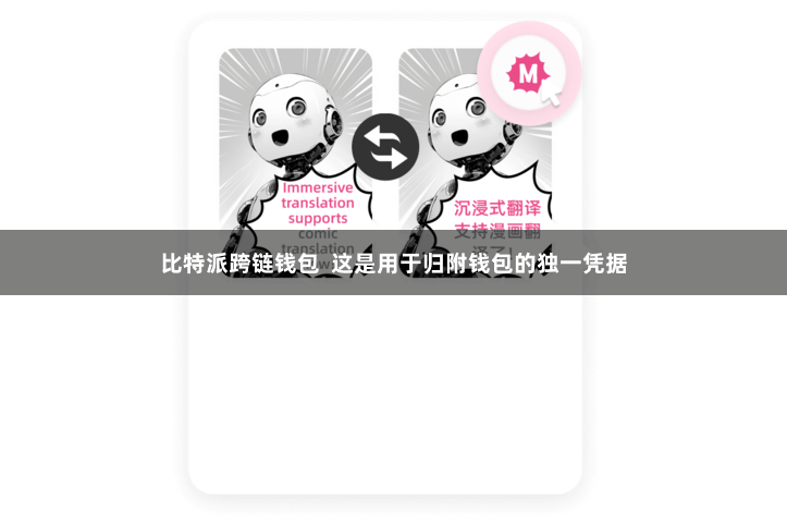 比特派跨链钱包 这是用于归附钱包的独一凭据