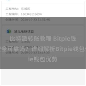 比特派转账教程 Bitpie钱包安全可靠吗？详细解析Bitpie钱包优势