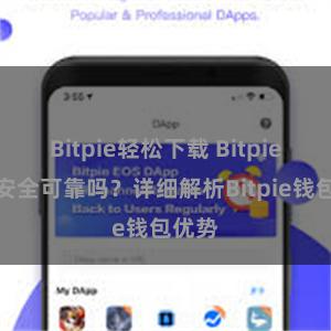 Bitpie轻松下载 Bitpie钱包安全可靠吗？详细解析Bitpie钱包优势