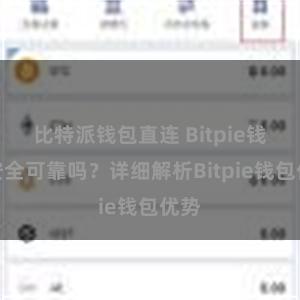 比特派钱包直连 Bitpie钱包安全可靠吗？详细解析Bitpie钱包优势