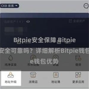 Bitpie安全保障 Bitpie钱包安全可靠吗？详细解析Bitpie钱包优势