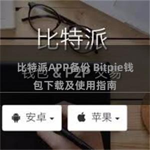 比特派APP备份 Bitpie钱包下载及使用指南