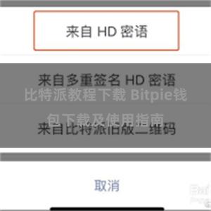 比特派教程下载 Bitpie钱包下载及使用指南