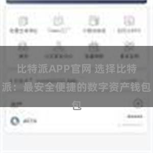 比特派APP官网 选择比特派：最安全便捷的数字资产钱包