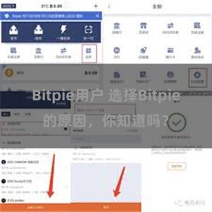 Bitpie用户 选择Bitpie的原因，你知道吗？