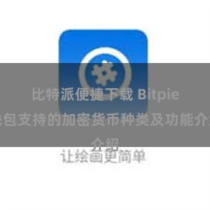 比特派便捷下载 Bitpie钱包支持的加密货币种类及功能介绍