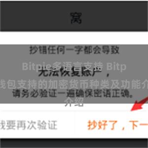 Bitpie多语言支持 Bitpie钱包支持的加密货币种类及功能介绍