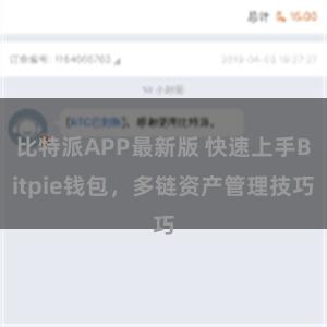 比特派APP最新版 快速上手Bitpie钱包，多链资产管理技巧