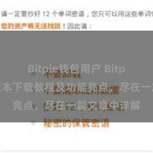 Bitpie钱包用户 Bitpie钱包最新版本下载教程及功能亮点，尽在一篇文章中详解