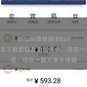 Bitpie苹果版 Bitpie钱包最新版本下载教程及功能亮点，尽在一篇文章中详解