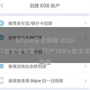 Bitpie安全保障 Bitpie钱包安全可靠，资产100%