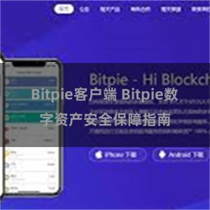 Bitpie客户端 Bitpie数字资产安全保障指南