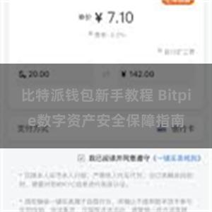 比特派钱包新手教程 Bitpie数字资产安全保障指南