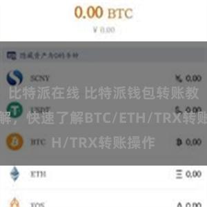 比特派在线 比特派钱包转账教程详解，快速了解BTC/ETH/TRX转账操作