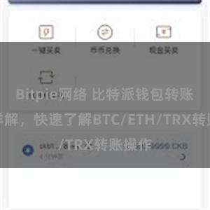 Bitpie网络 比特派钱包转账教程详解，快速了解BTC/ETH/TRX转账操作