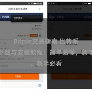 Bitpie交易指南 比特派钱包下载与安装教程：简单易懂，新手必看