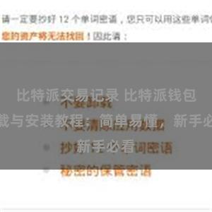 比特派交易记录 比特派钱包下载与安装教程：简单易懂，新手必看