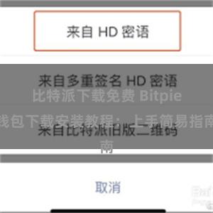 比特派下载免费 Bitpie钱包下载安装教程：上手简易指南