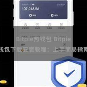 Bitpie热钱包 Bitpie钱包下载安装教程：上手简易指南