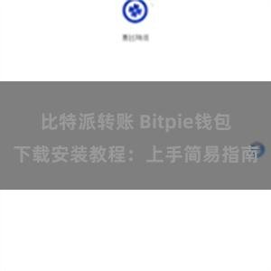 比特派转账 Bitpie钱包下载安装教程：上手简易指南