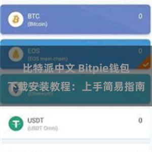 比特派中文 Bitpie钱包下载安装教程：上手简易指南