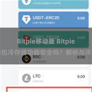 Bitpie移动版 Bitpie钱包冷存储功能安全吗？解析与评估