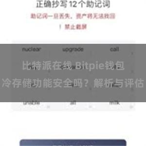 比特派在线 Bitpie钱包冷存储功能安全吗？解析与评估