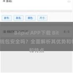 Bitpie APP下载 Bitpie钱包安全吗？全面解析其优势和特点