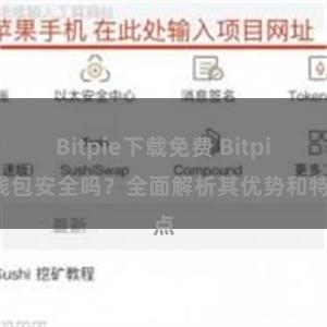 Bitpie下载免费 Bitpie钱包安全吗？全面解析其优势和特点