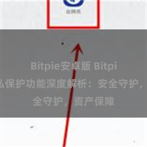 Bitpie安卓版 Bitpie钱包隐私保护功能深度解析：安全守护，资产保障