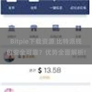 Bitpie下载资源 比特派钱包安全可靠？优势全面解析!