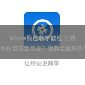 Bitpie钱包新手教程 比特派钱包安全可靠？优势全面解析!