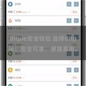 Bitpie安全钱包 选择Bitpie：安全可靠，便捷易用。