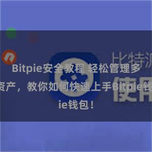 Bitpie安全教程 轻松管理多链资产，教你如何快速上手Bitpie钱包！