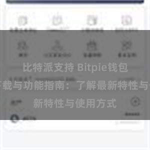 比特派支持 Bitpie钱包最新版下载与功能指南：了解最新特性与使用方式