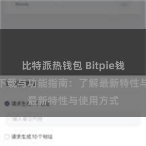 比特派热钱包 Bitpie钱包最新版下载与功能指南：了解最新特性与使用方式