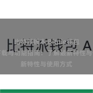 比特派版本 Bitpie钱包最新版下载与功能指南：了解最新特性与使用方式