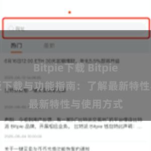 Bitpie下载 Bitpie钱包最新版下载与功能指南：了解最新特性与使用方式