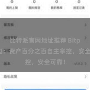 比特派官网地址推荐 Bitpie钱包：资产百分之百自主掌控，安全可靠！