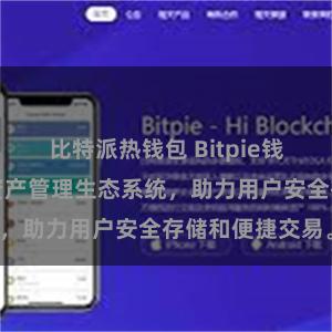 比特派热钱包 Bitpie钱包：打造数字资产管理生态系统，助力用户安全存储和便捷交易。