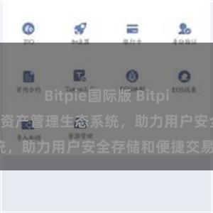 Bitpie国际版 Bitpie钱包：打造数字资产管理生态系统，助力用户安全存储和便捷交易。