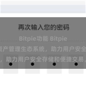 Bitpie功能 Bitpie钱包：打造数字资产管理生态系统，助力用户安全存储和便捷交易。