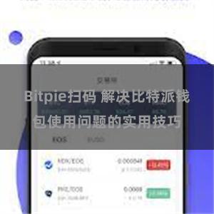 Bitpie扫码 解决比特派钱包使用问题的实用技巧